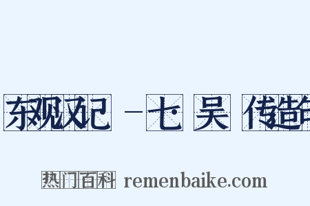 东观汉记·-七·吴祐传造句是什么意思的图片